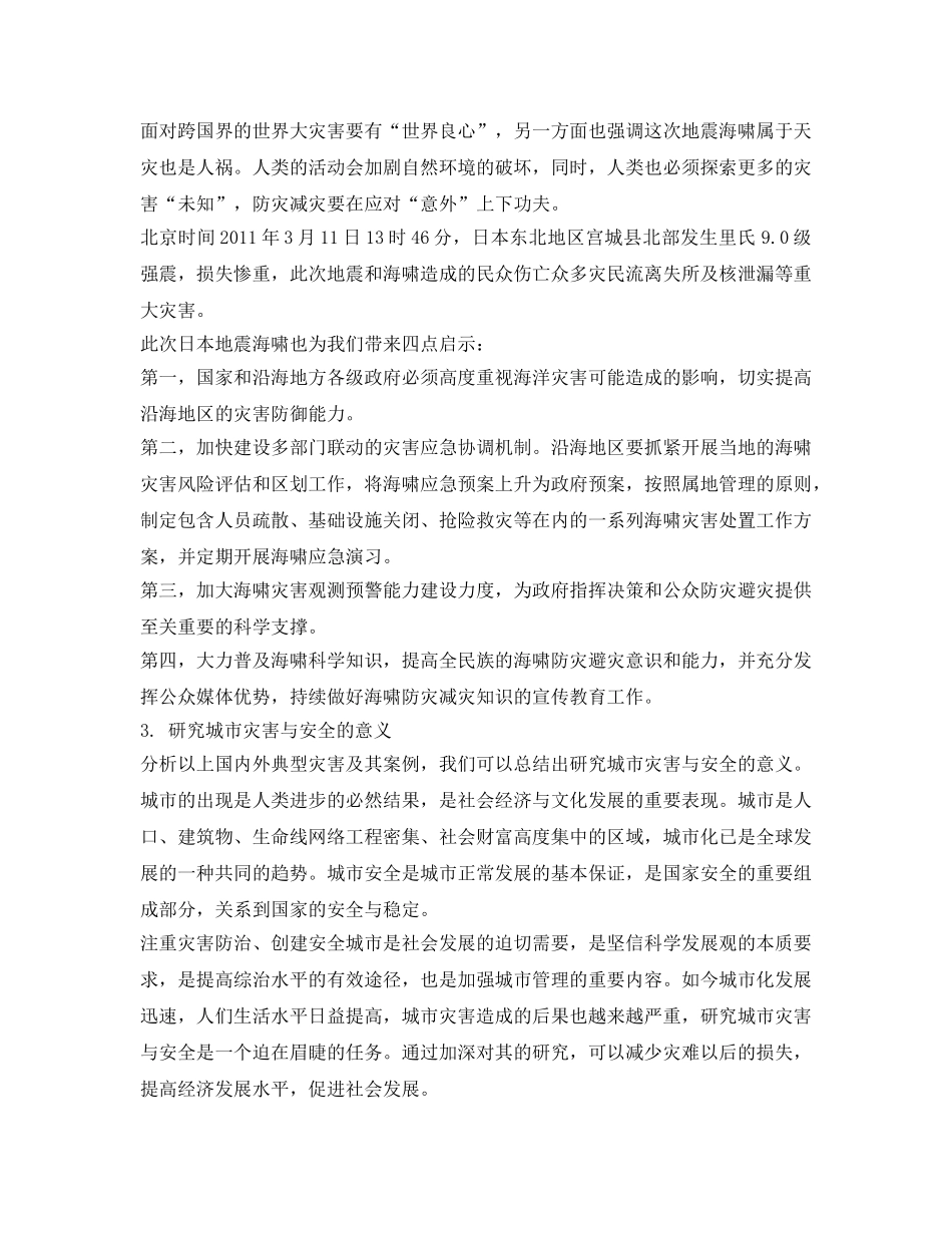 《安全管理论文》之城市安全管理的必要性、城市灾害与安全形成与影响因素和保障城市安全的具体对策 _第3页