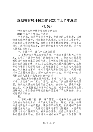 规划城管局环保工作20XX年上半年总结(7.03)