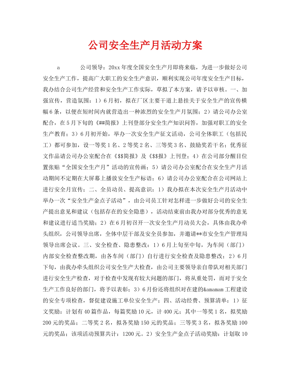 《安全管理文档》之公司安全生产月活动方案 _第1页