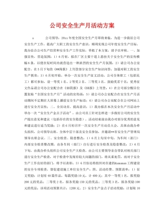 《安全管理文档》之公司安全生产月活动方案 