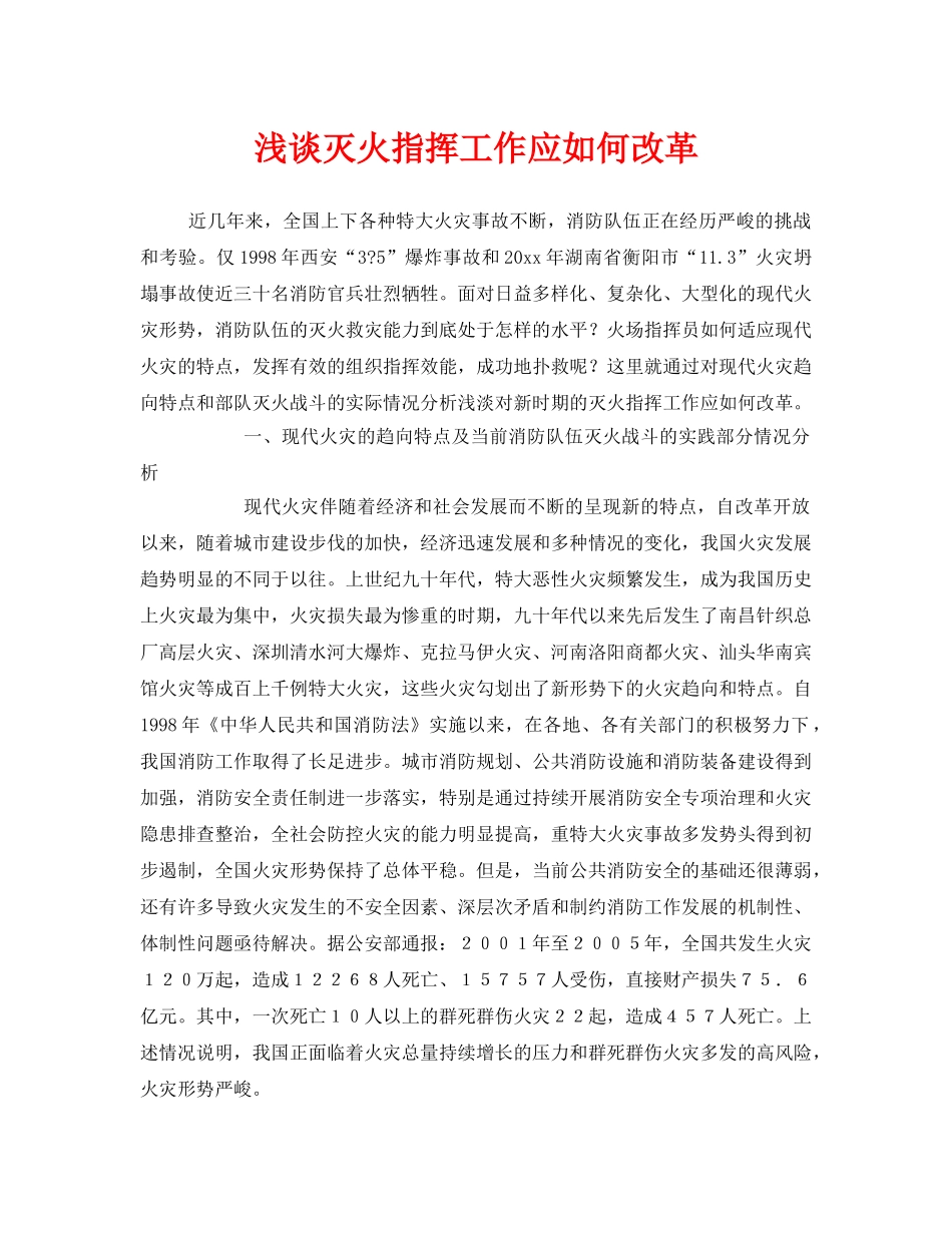 《安全管理》之浅谈灭火指挥工作应如何改革 _第1页