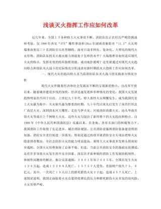 《安全管理》之浅谈灭火指挥工作应如何改革 