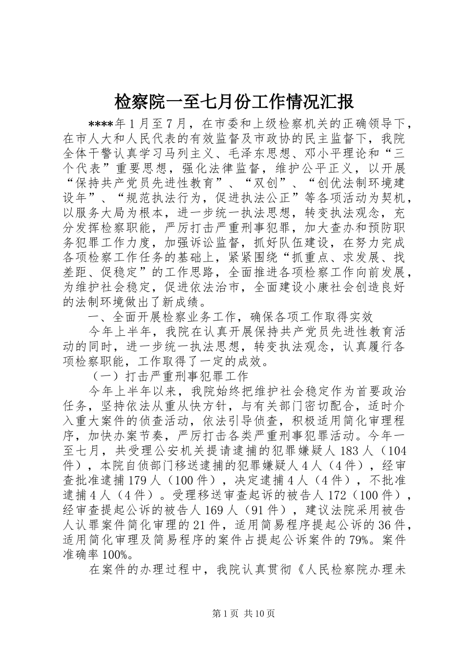 检察院一至七月份工作情况汇报 _第1页