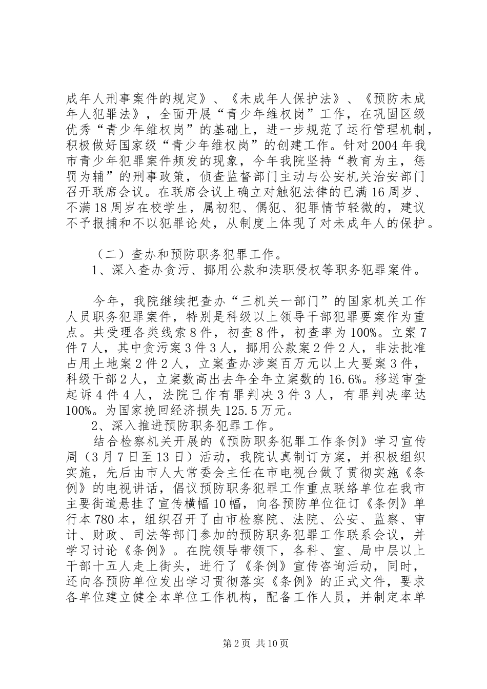 检察院一至七月份工作情况汇报 _第2页