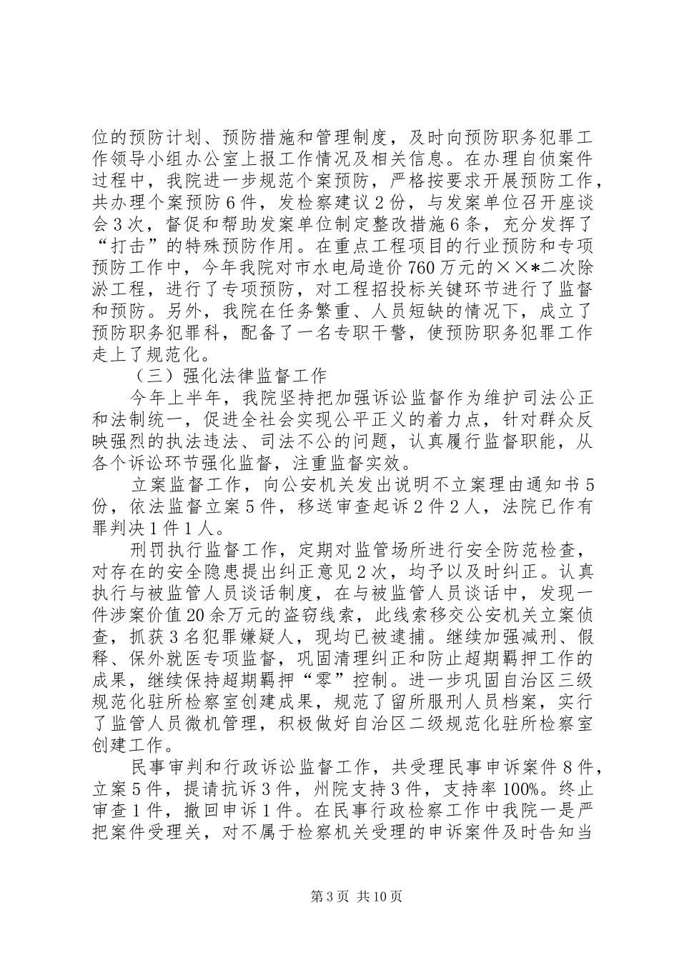 检察院一至七月份工作情况汇报 _第3页