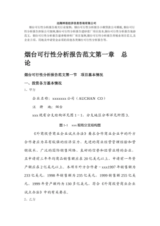 烟台可行性分析报告超市项目范文模板