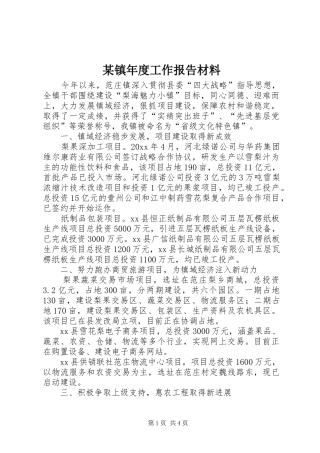 某镇年度工作报告材料 