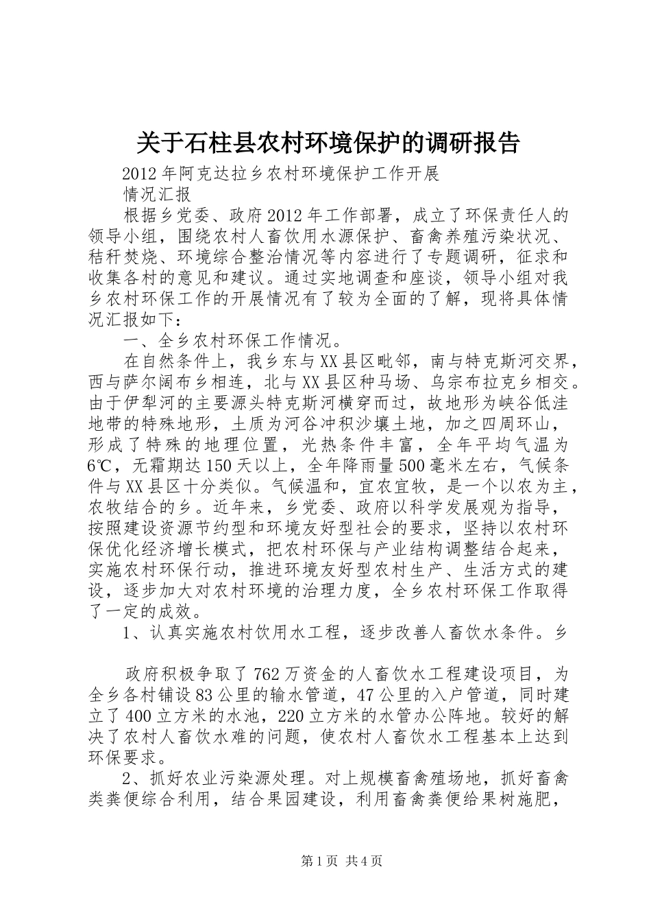 关于石柱县农村环境保护的调研报告 _第1页