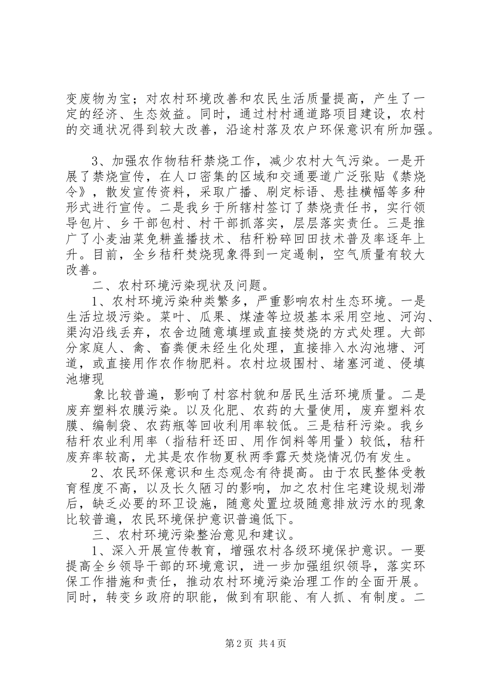 关于石柱县农村环境保护的调研报告 _第2页