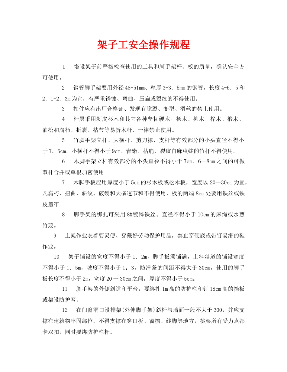 《安全操作规程》之架子工安全操作规程 _第1页