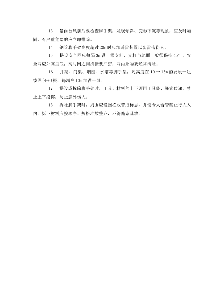 《安全操作规程》之架子工安全操作规程 _第2页