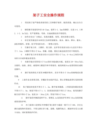 《安全操作规程》之架子工安全操作规程 