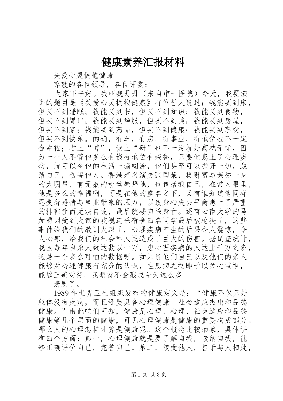 健康素养汇报材料 _第1页