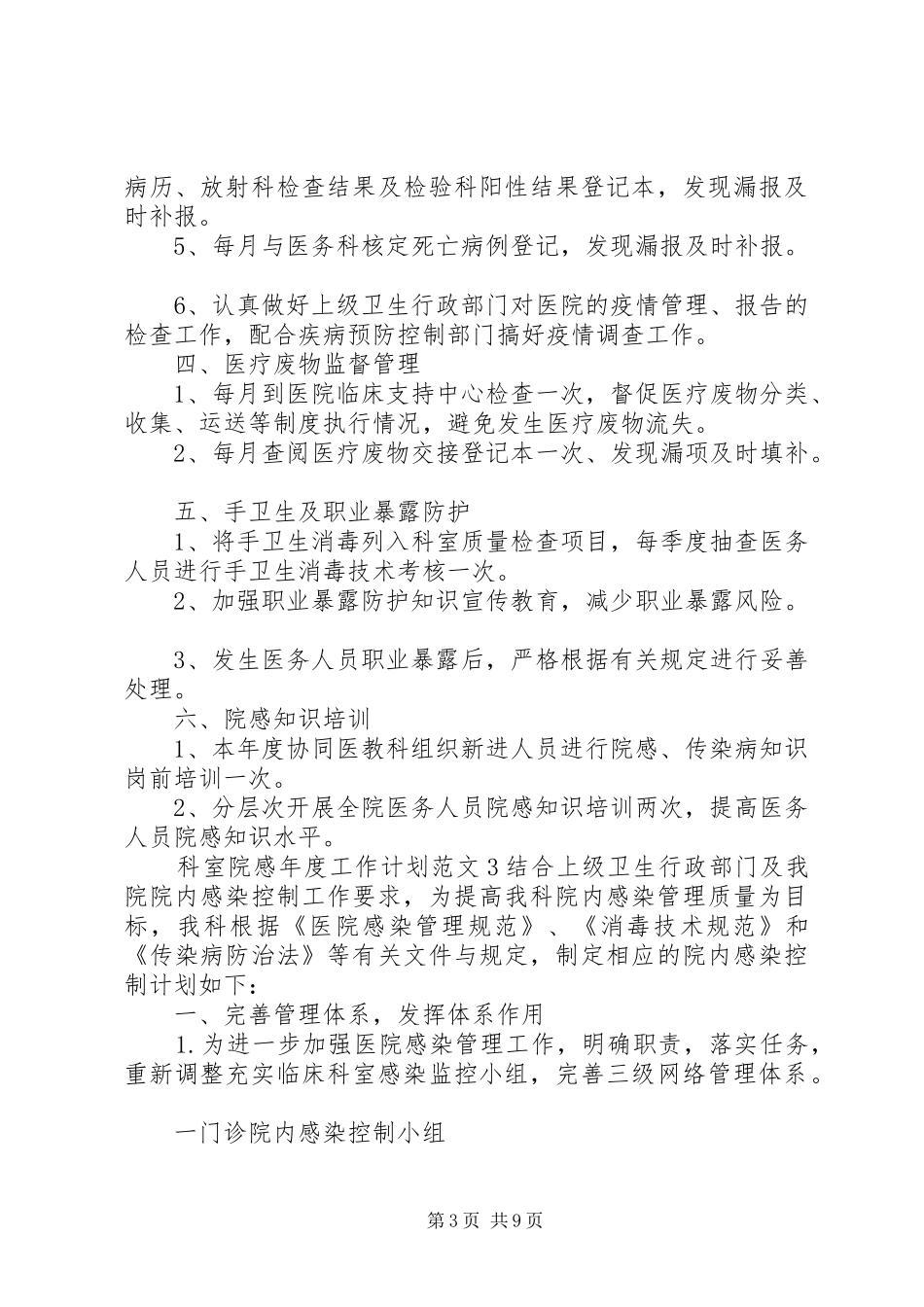 科室院感年度工作计划范文6篇_第3页