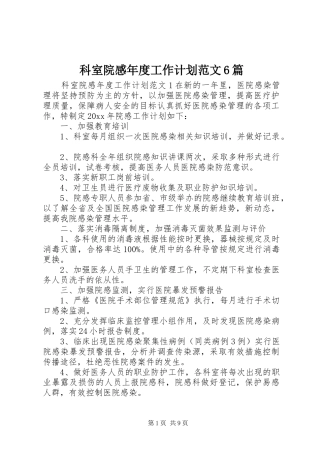 科室院感年度工作计划范文6篇