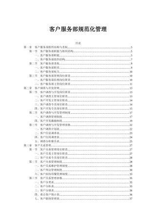 《客户服务部规范化管理》