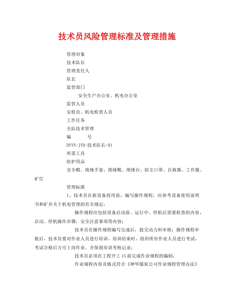 《安全管理》之技术员风险管理标准及管理措施 _第1页