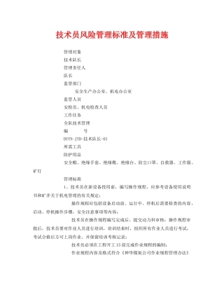 《安全管理》之技术员风险管理标准及管理措施 