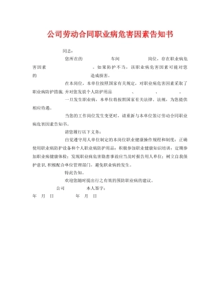 《安全管理文档》之公司劳动合同职业病危害因素告知书 