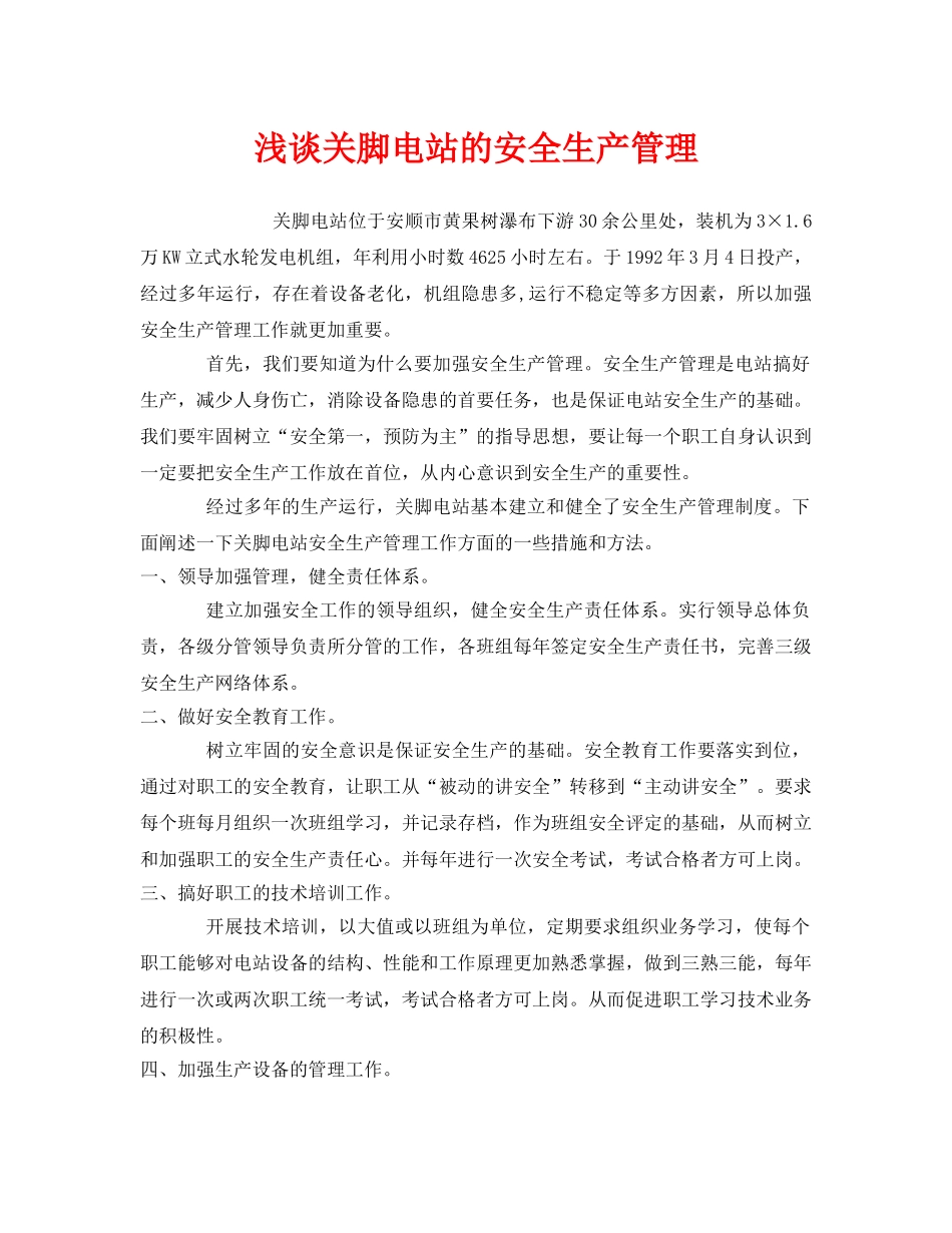 《安全管理》之浅谈关脚电站的安全生产管理 _第1页