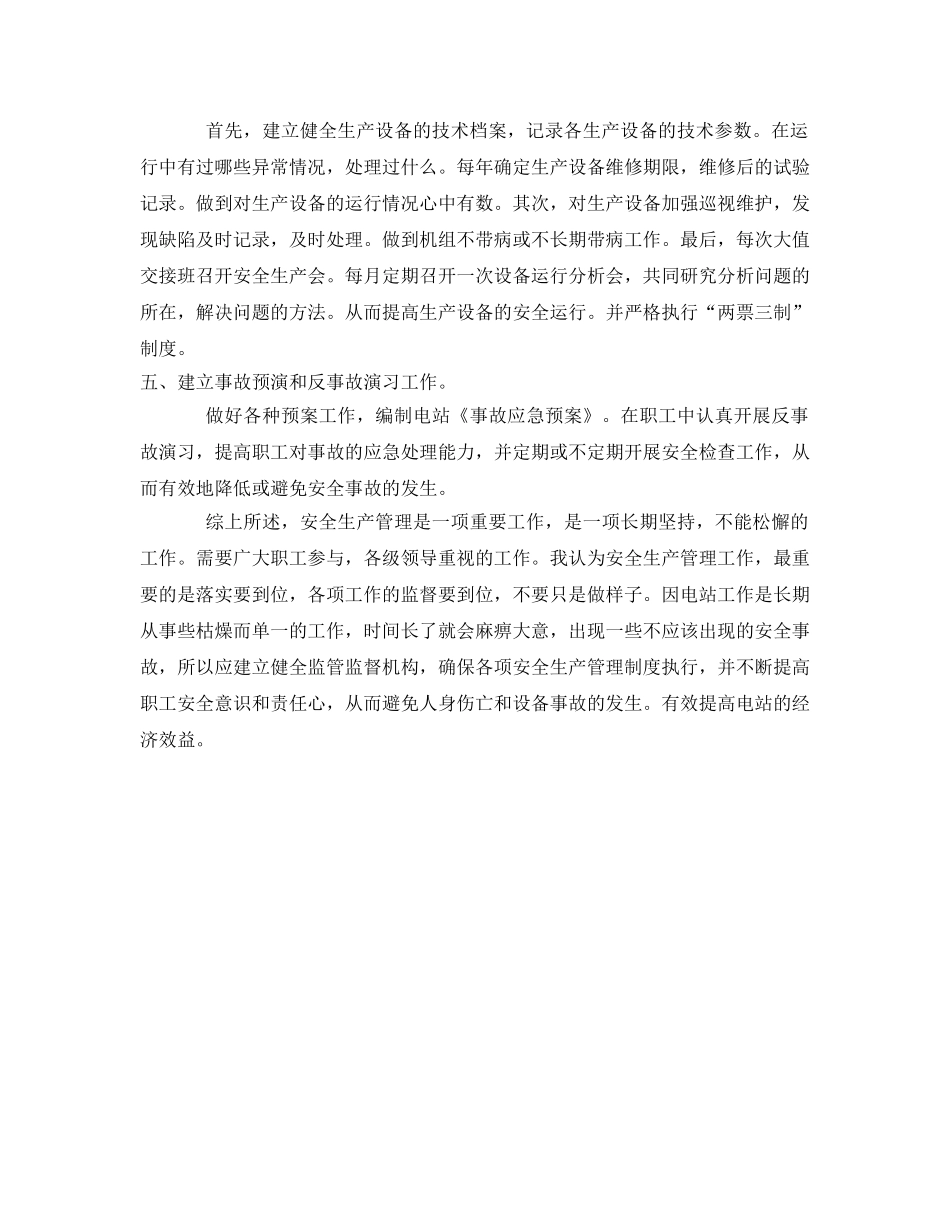 《安全管理》之浅谈关脚电站的安全生产管理 _第2页