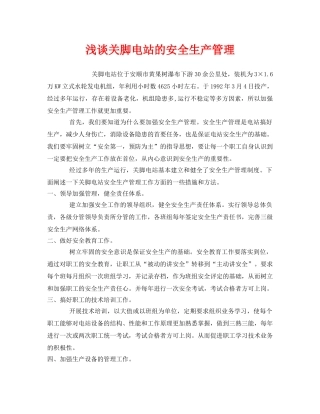 《安全管理》之浅谈关脚电站的安全生产管理 