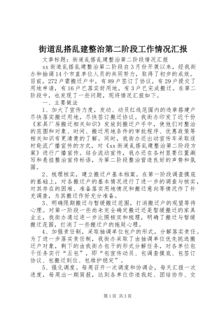 街道乱搭乱建整治第二阶段工作情况汇报 