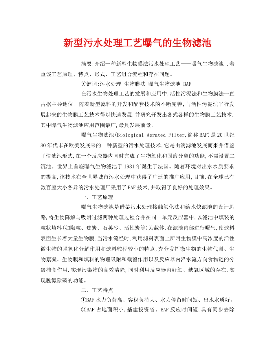 《安全管理论文》之新型污水处理工艺曝气的生物滤池 _第1页