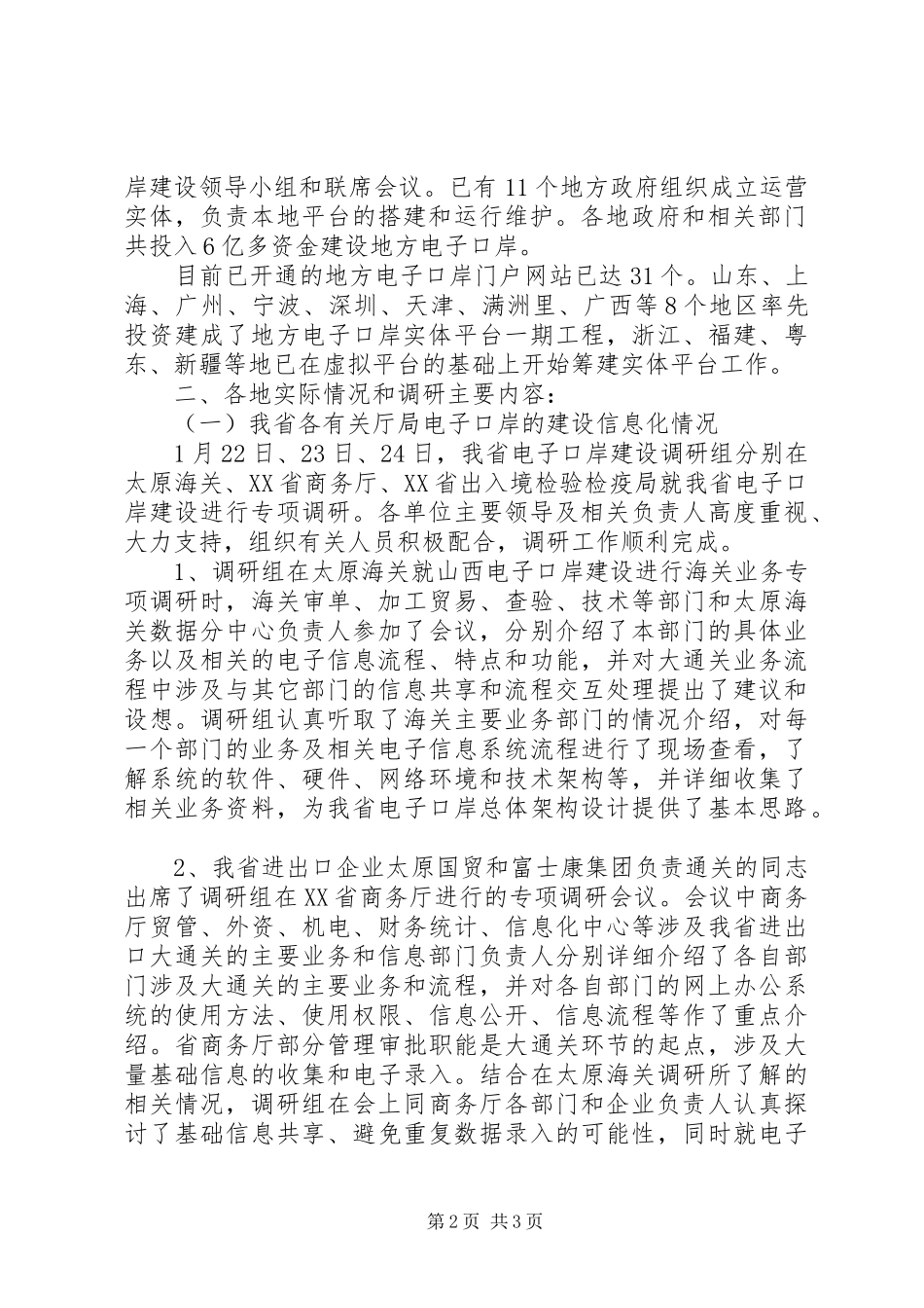 电子口岸建设情况调研报告 _第2页