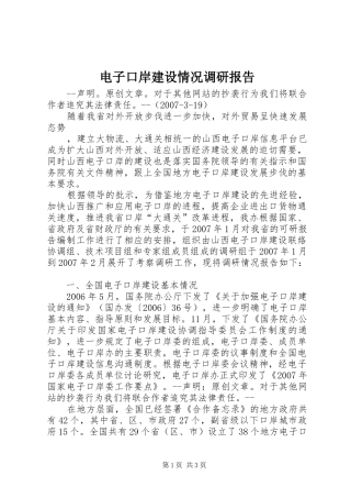 电子口岸建设情况调研报告 