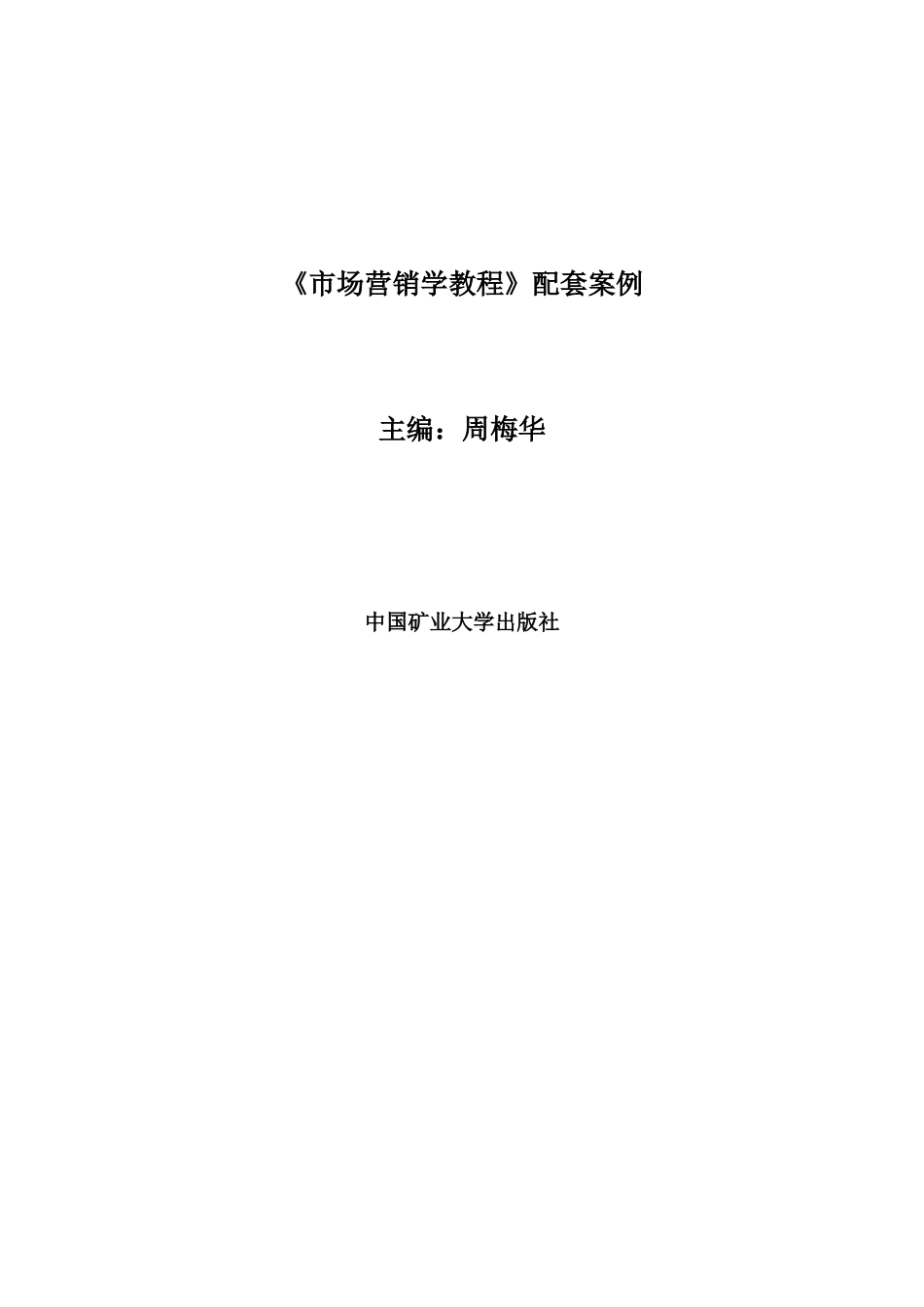 《市场营销学教程》配套案例_第1页