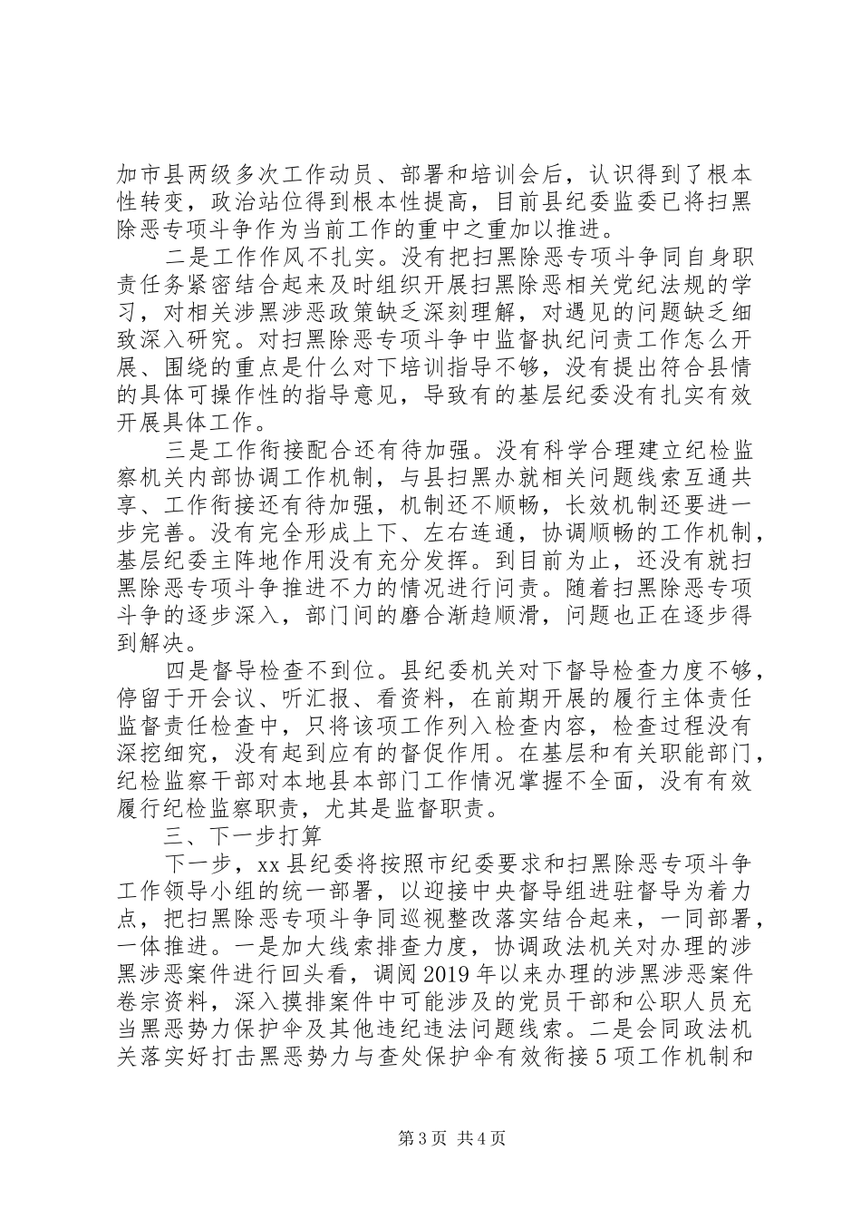 县纪委监委扫黑除恶专项斗争工作汇报 _第3页