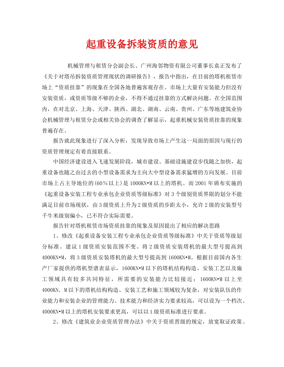 《安全管理》之起重设备拆装资质的意见 _第1页