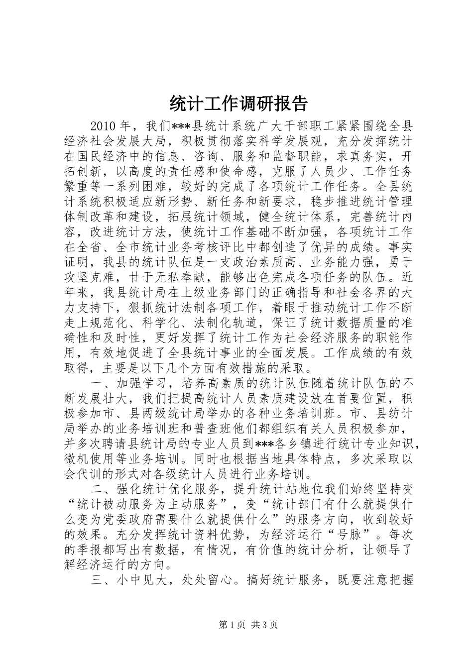统计工作调研报告 _第1页