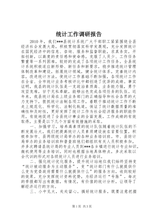 统计工作调研报告 