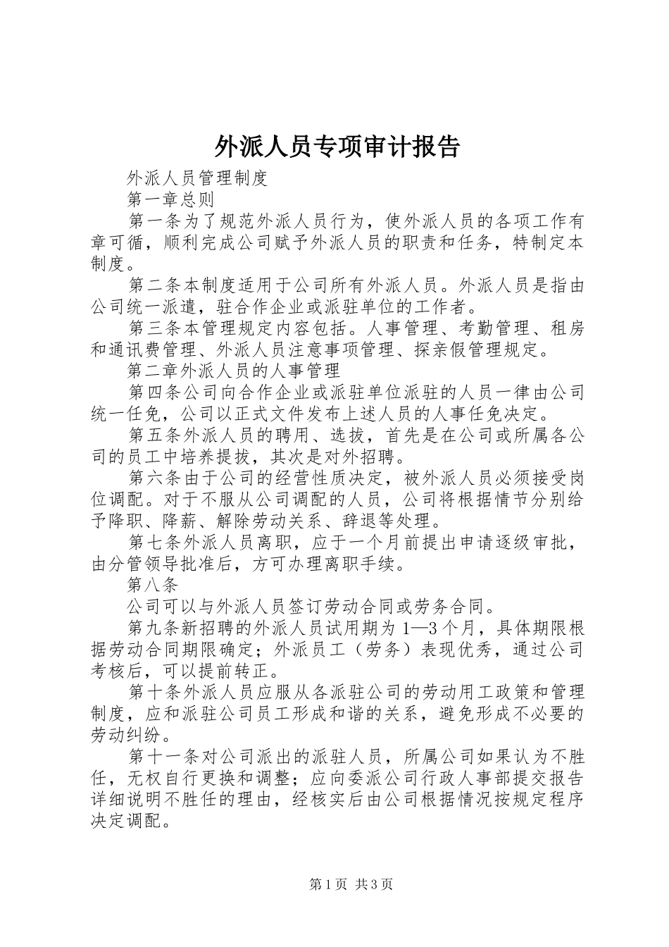 外派人员专项审计报告 _第1页