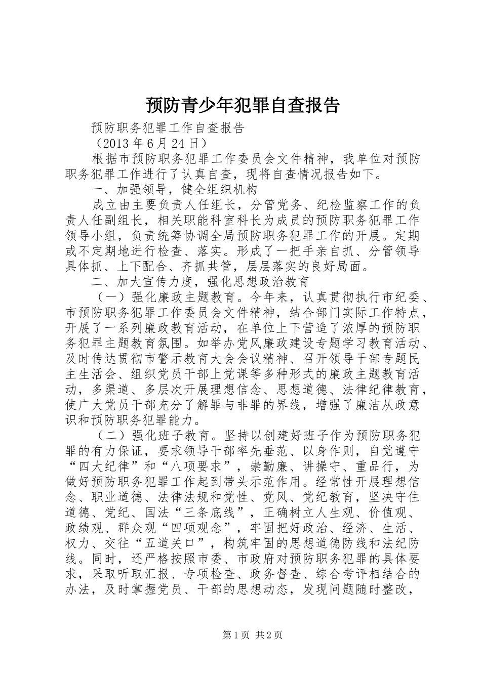 预防青少年犯罪自查报告 _第1页