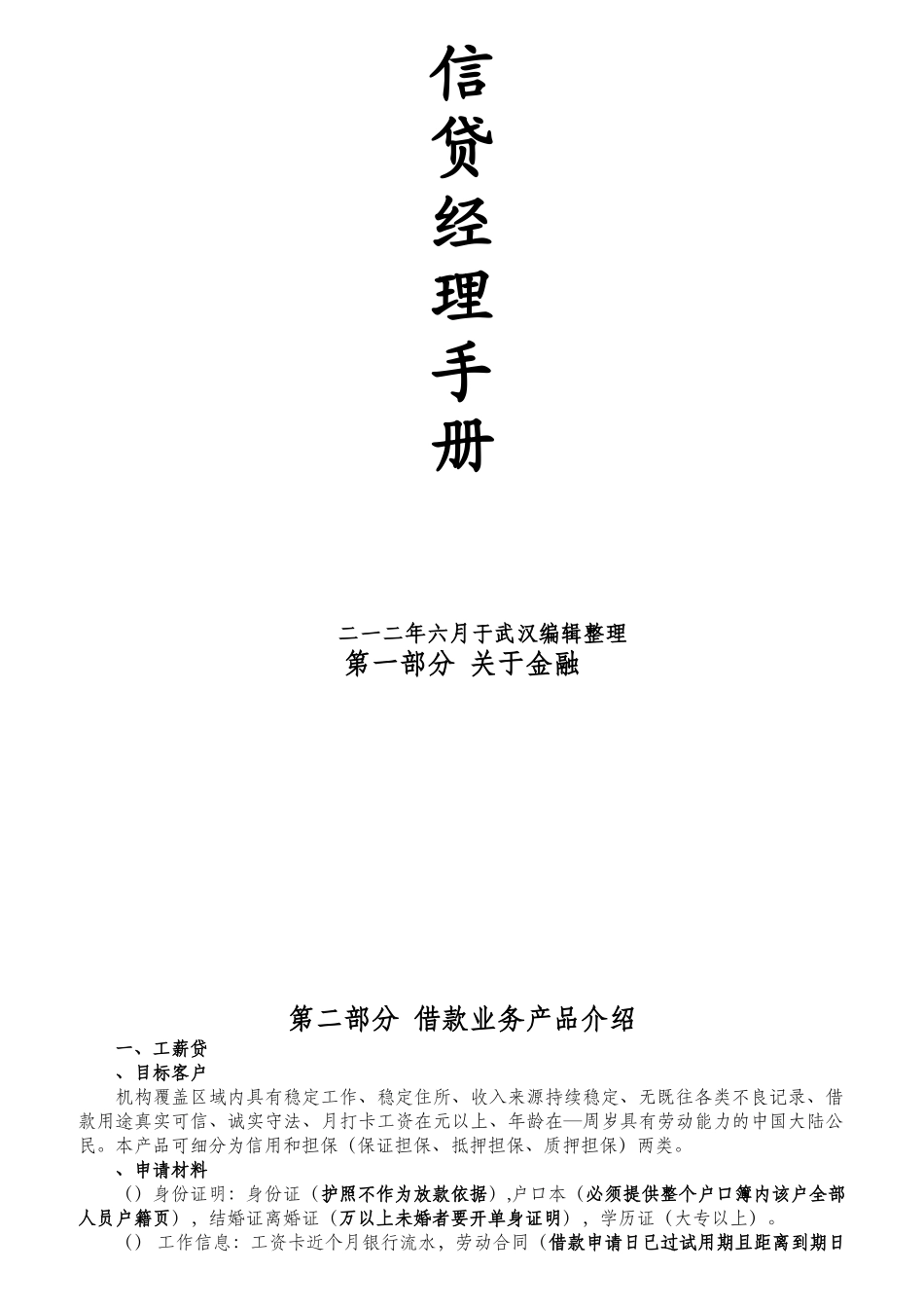 完善的信贷风控、客户经理培训手册_第1页
