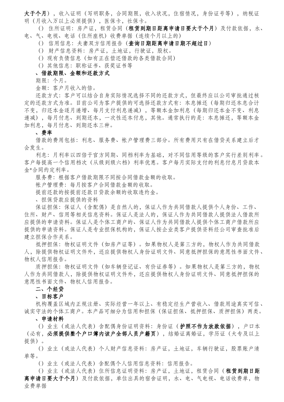 完善的信贷风控、客户经理培训手册_第2页