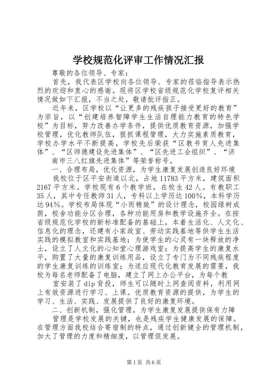 学校规范化评审工作情况汇报 _第1页