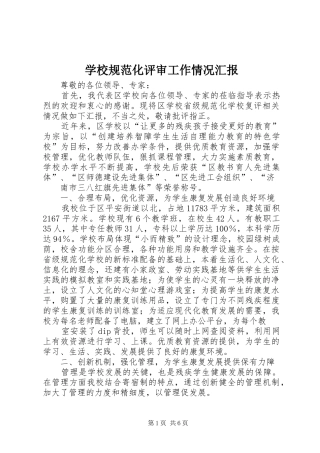 学校规范化评审工作情况汇报 