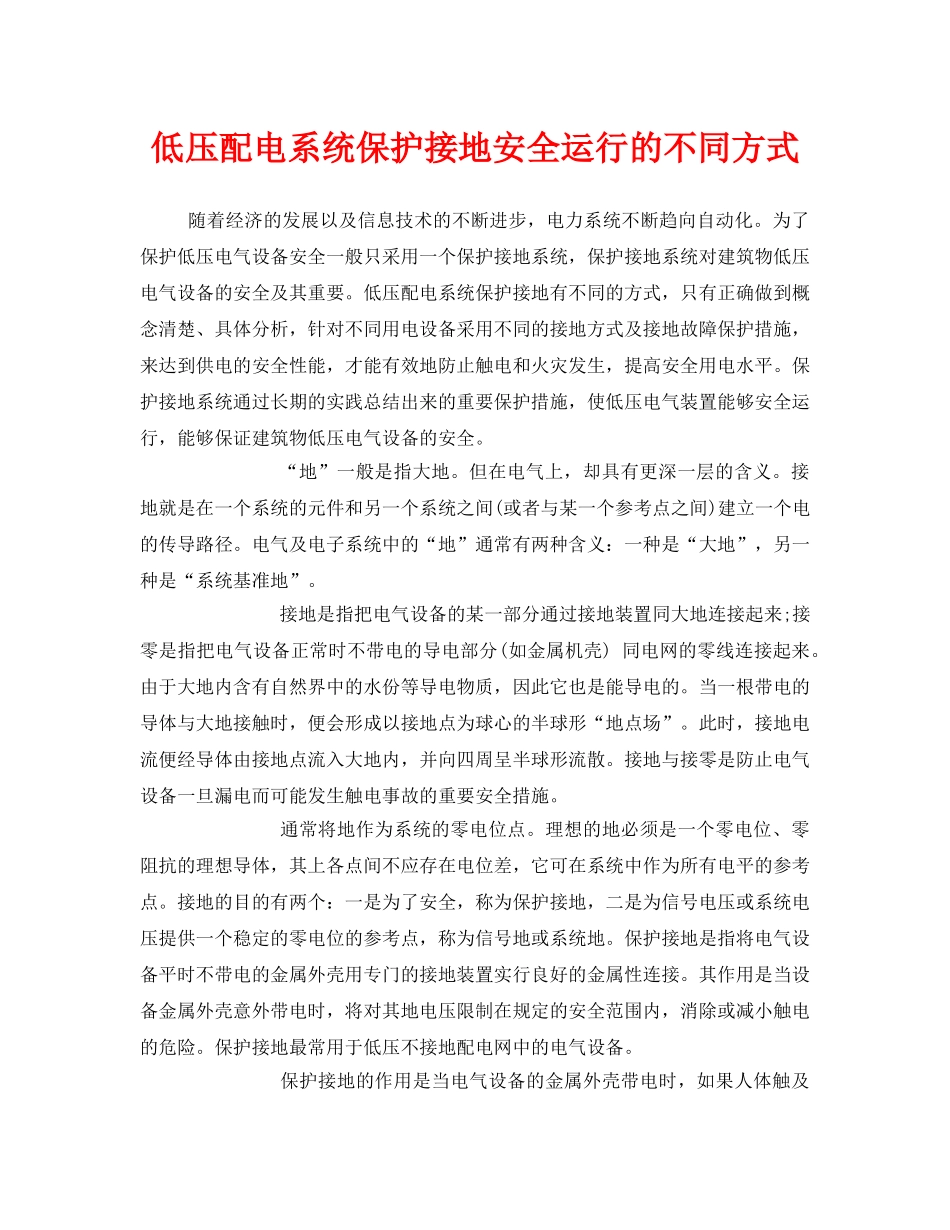 《安全管理》之低压配电系统保护接地安全运行的不同方式 _第1页