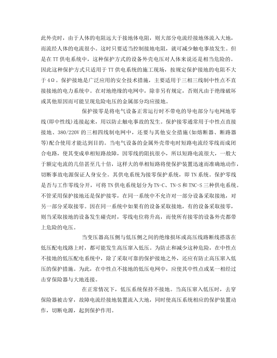《安全管理》之低压配电系统保护接地安全运行的不同方式 _第2页