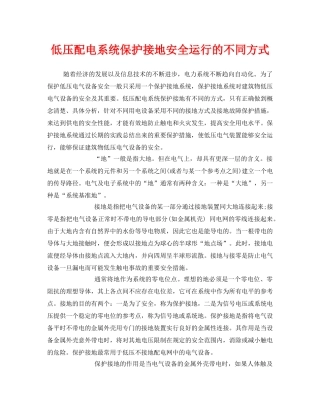 《安全管理》之低压配电系统保护接地安全运行的不同方式 