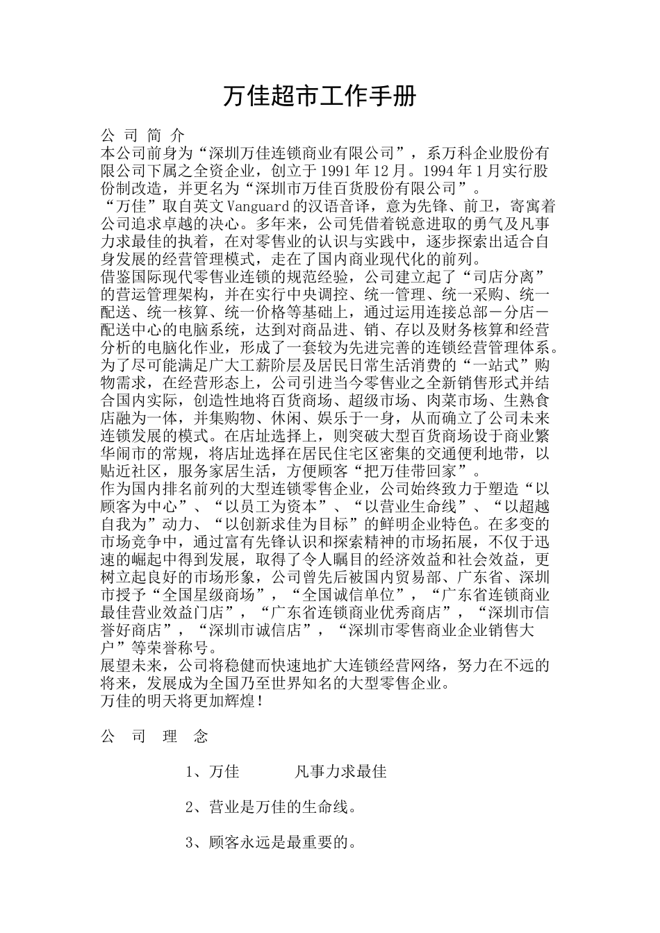 万佳超市工作手册_第1页