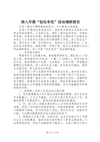 深入开展“创先争优”活动调研报告 