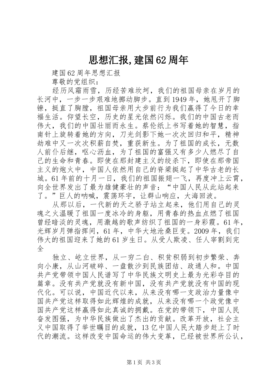 思想汇报,建国62周年 _第1页