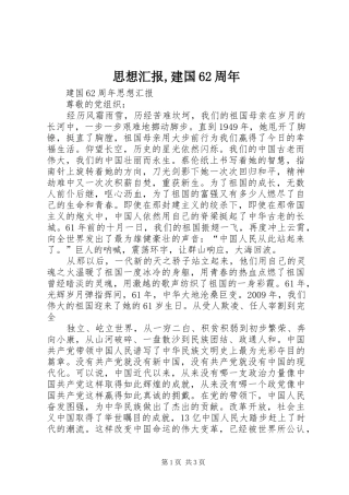 思想汇报,建国62周年 