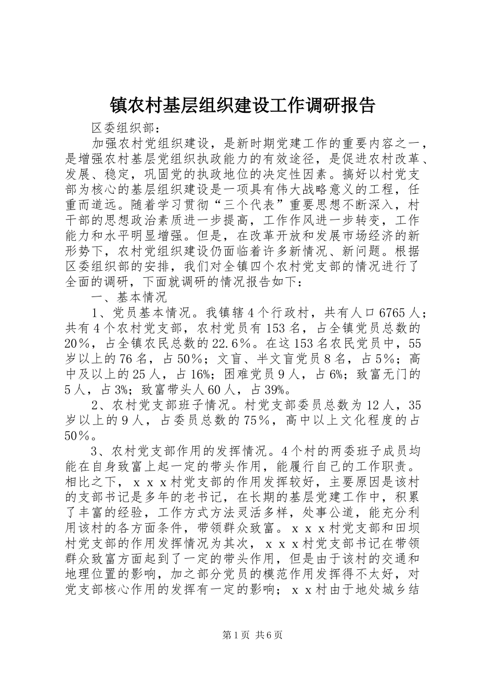 镇农村基层组织建设工作调研报告 _第1页