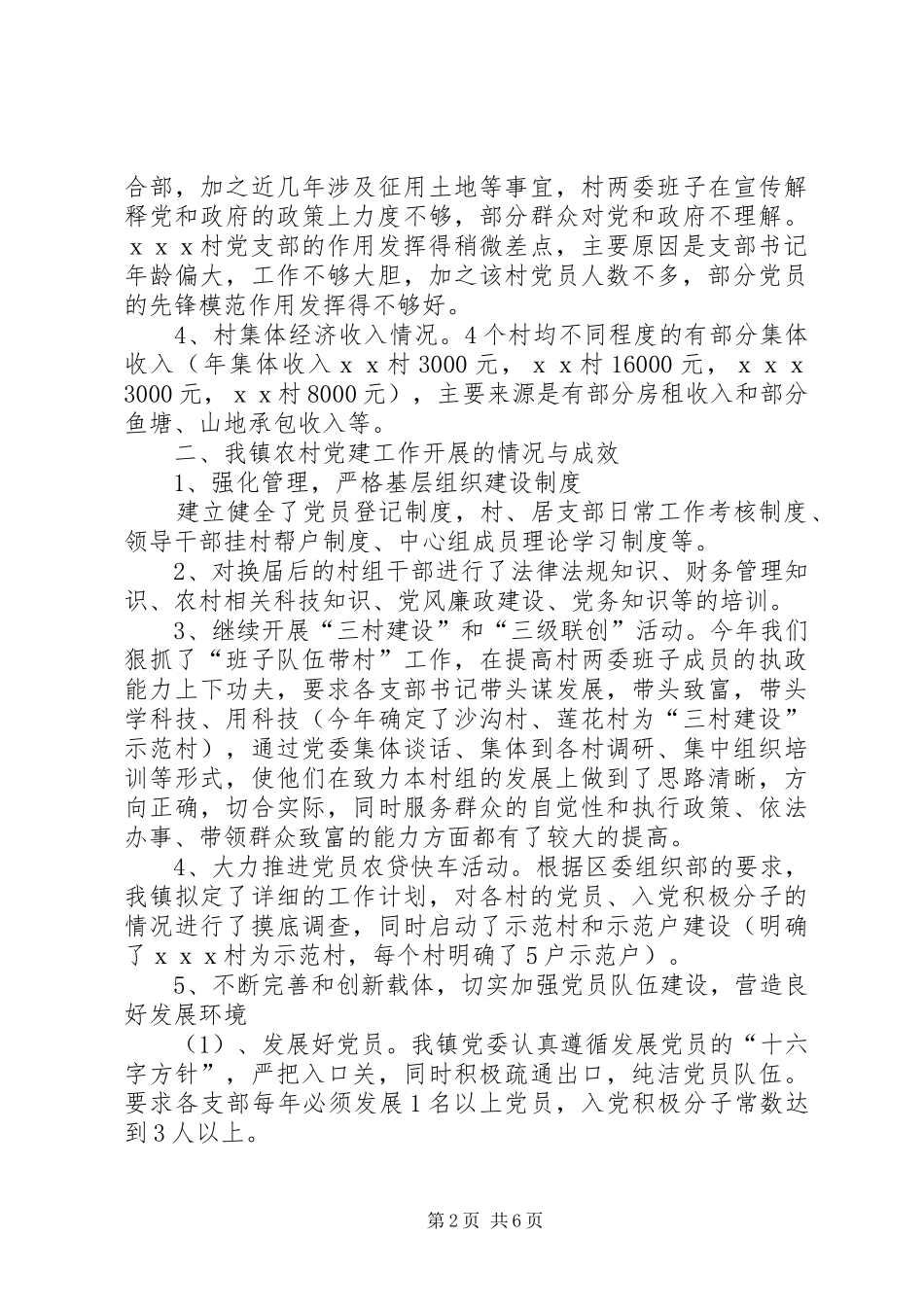 镇农村基层组织建设工作调研报告 _第2页